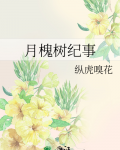 月槐树纪事