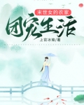 异世女的农家团宠生活