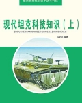 现代坦克科技知识（上）