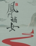 凤门嫡女