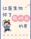 江医生他怀了死对头的崽
