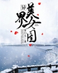 异界美女图