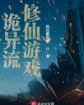诡异流修仙游戏
