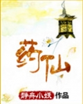 药仙