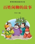 百姓闲聊的故事