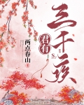 君有三千疾
