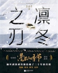 凛冬之刃(电视剧《漫长的季节》原创故事)-1