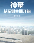 神豪从军训主播开始