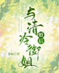 与清冷御姐婚后