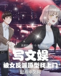 写文娱被女反派原型找上门