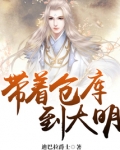 带着仓库到大明