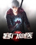 寒门仙医