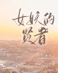 女妖的贤者［西幻］