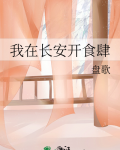 我在长安开食肆