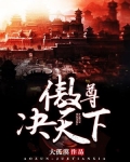 傲尊决天下