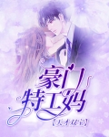 天才双宝:豪门特工妈