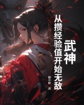 武神：从攒经验值开始无敌