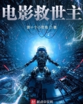 电影救世主