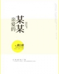 亲爱的某某