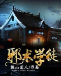 邪术学徒