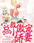 总裁傲宠小娇妻