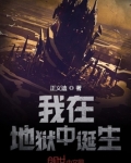 我在地狱中诞生