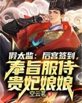 假太监:后宫签到,奉旨服侍贵妃娘娘