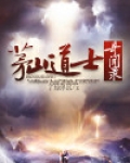 茅山道士奇闻录
