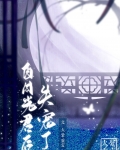 白月光君后失宠了