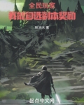 全民玩家：我能自选副本奖励