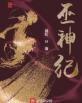 巫神纪