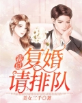 霍总,复婚请排队!