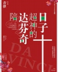 （真人同人）陪达芬奇超神的日子
