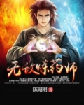 无敌炼药师