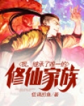 我，继承了唯一的修仙家族