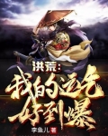 洪荒:我的运气好到爆
