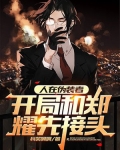 人在伪装者,开局和郑耀先接头