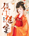 侯门继室