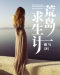 荒岛求生计