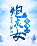 炮灰女修仙记