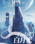 异形白月光