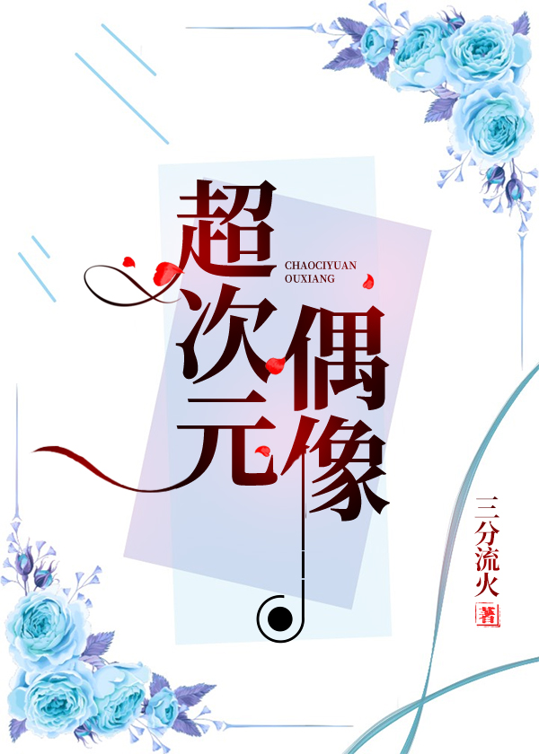 超次元偶像小说