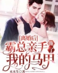 离婚后,霸总亲手撕了我的马甲全文免费阅读