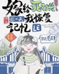 嫁给死对头前一天我恢复记忆了