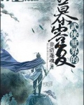 武侠世界的慕容复