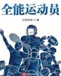 全能运动员