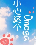 小心这个Omega[电竞]