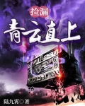 捡漏：青云直上