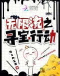 无限流之寻宝行动