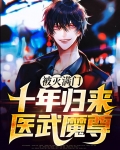 被灭满门:十年归来医武魔尊